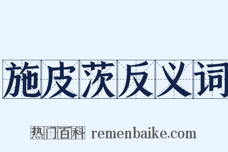 施皮茨反义词是什么意思的图片